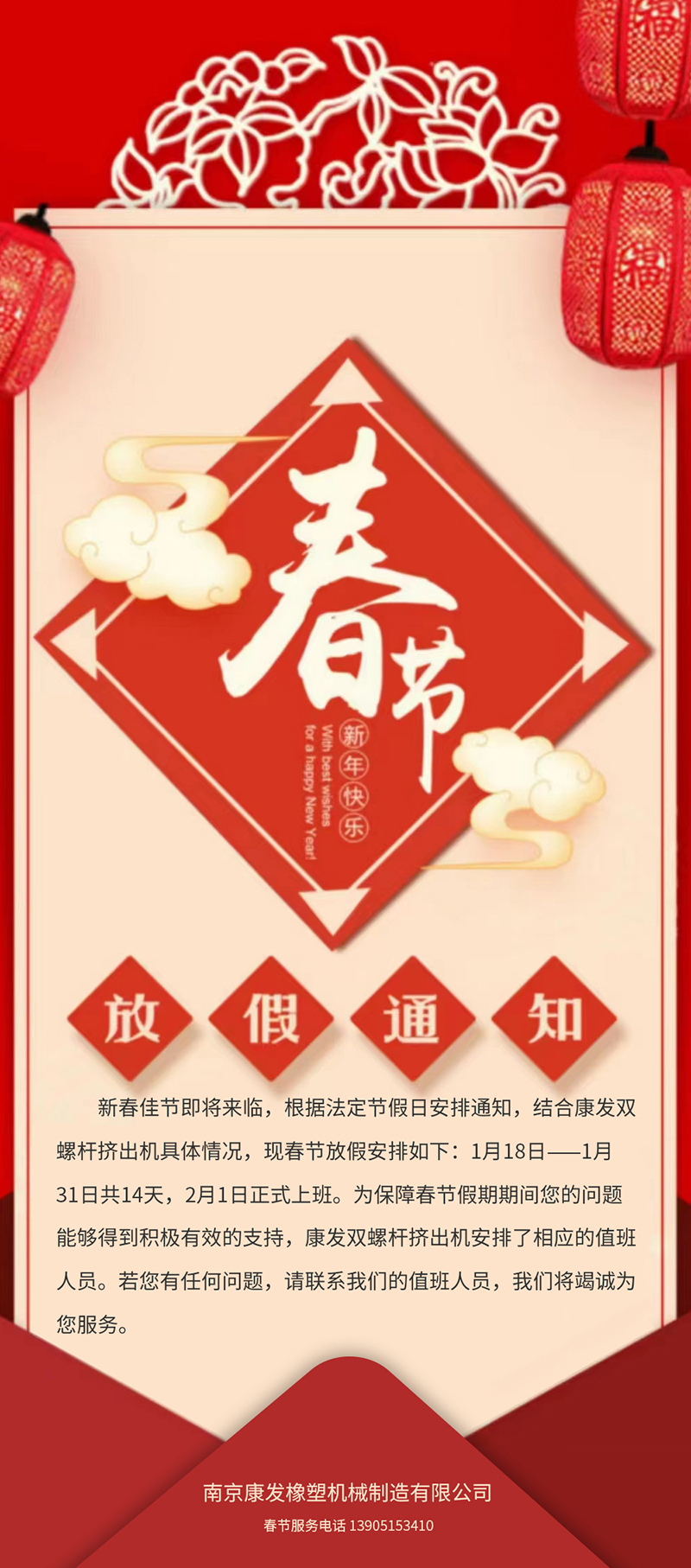 康發(fā)雙螺桿造粒機(jī)春節(jié)放假安排通知??!